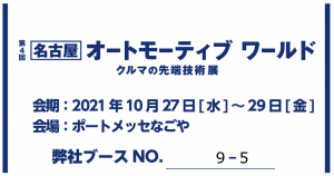 オートモーティブ名古屋ブース位置