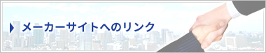 メーカーサイトへのリンク