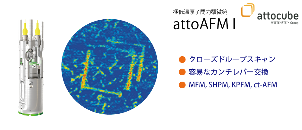 極低温原子間力顕微鏡attoAFMI