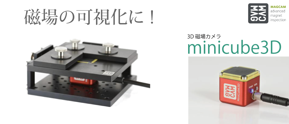3D磁場カメラ　minicube3D